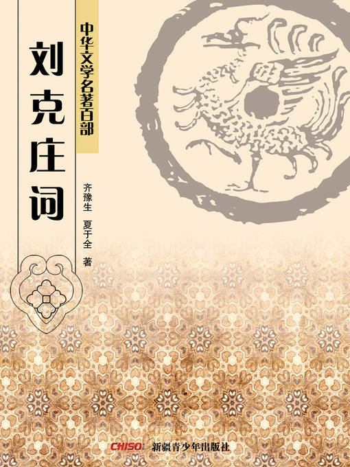 Title details for 中华文学名著百部：刘克庄词 (Chinese Literary Masterpiece Series: A Volume of Liu Kezhuang's Iambic verse) by 齐豫生 - Available